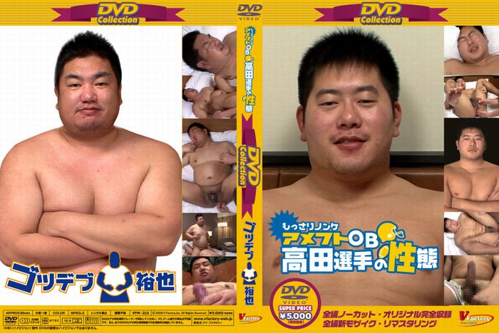 DVD Collection 41 もっさりノンケ アメフトOB 高田選手の性態 & ゴツデブ裕也