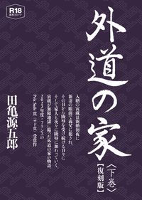 外道の家　下　【復刻版】