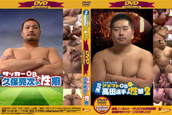 DVD Collection 43 覚醒もっさりノンケ高田選手の性態 2 & サッカーOB久保亮次の性癖