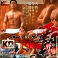 KO-TUBEオリジナル 覇
