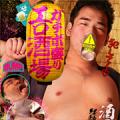 ガチポ盛りエロ酒場