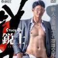 STUCK ON 鋭士 -EISHI-