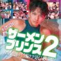 ザーメンプリンス 2