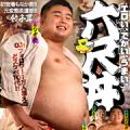 エロい、でかい、うまい。六尺丼