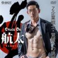 STUCK ON 航太 -KOHTA-