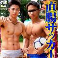 直腸サッカー少年