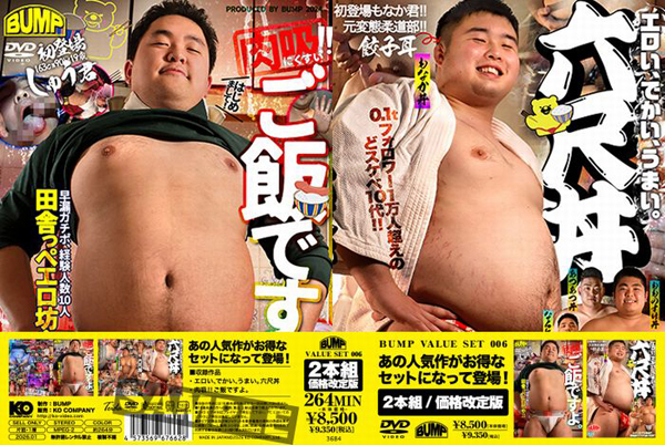 BUMP VALUE SET 006 エロい、でかい、うまい。六尺丼 & 肉吸!!ご飯ですよ。