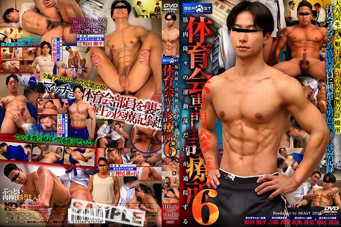 筋肉隆々の運動部だけが通院する体育会専門診療所 6