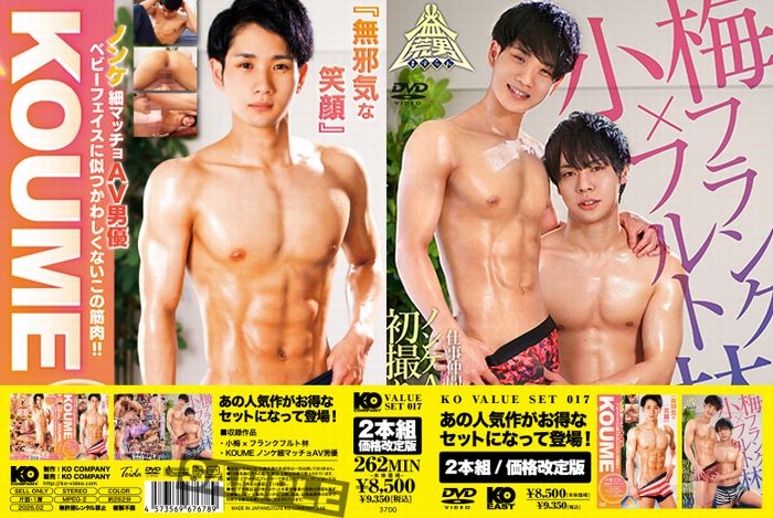 KO VALUE SET 017 小梅×フランクフルト林 & KOUME ノンケ細マッチョAV男優