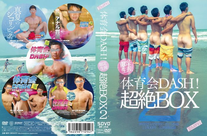 体育会DASH!超絶BOX 2 (5枚組)