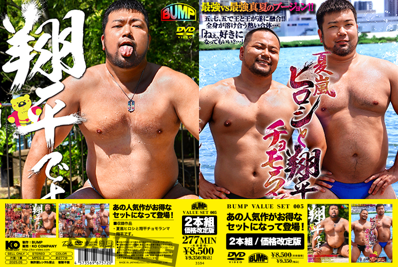 BUMP VALUE SET 005 夏嵐 ヒロシと翔平 チョモランマ & 翔平です。 [旧作価格改訂版]