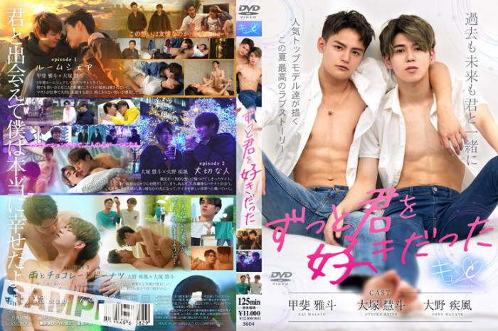 ずっと君を好きだった