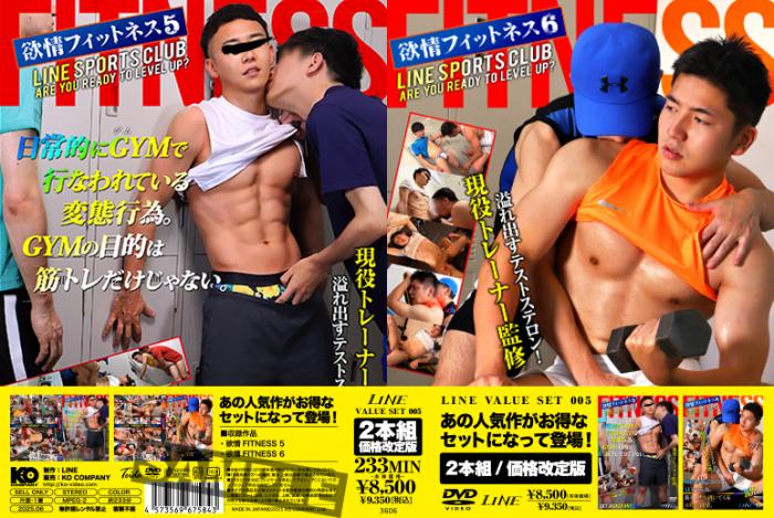 LINE VALUE SET 005 欲情FITNESS 5 & 6