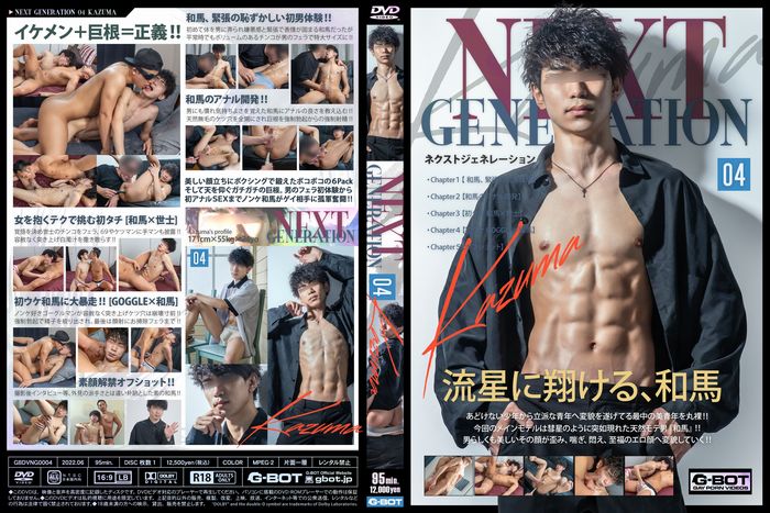 NEXT GENERATION 04 Kazuma