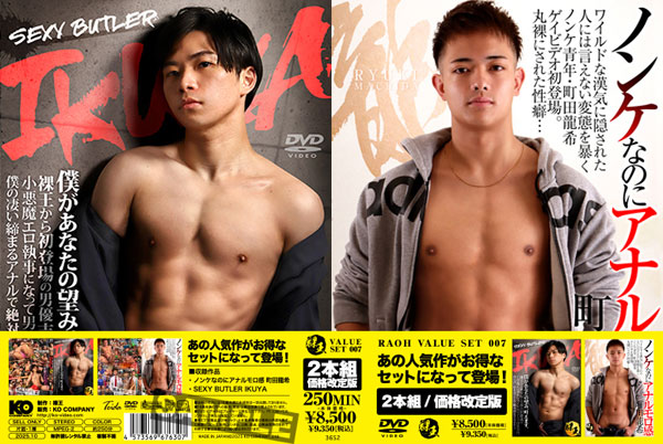RAOH VALUE SET 007 ノンケなのにアナルモロ感・町田龍希 & SEXY BUTLER IKUYA (2本組)