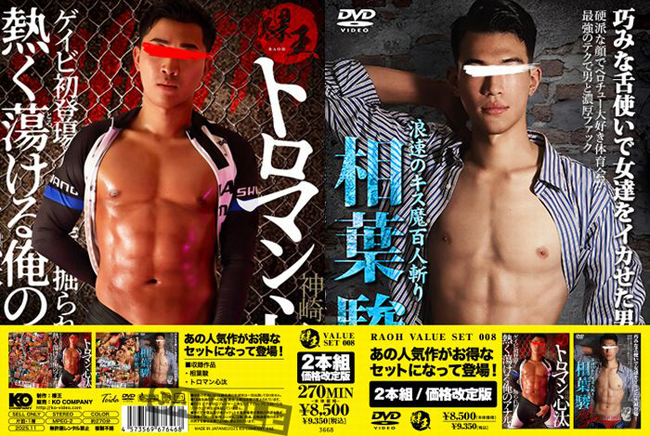 RAOH VALUE SET 008 浪速のキス魔百人斬り 相葉駿 & [旧作価格改訂版]
