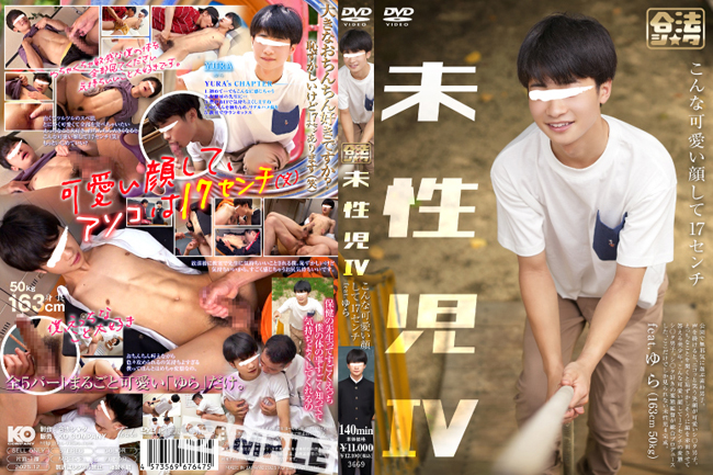 未性児 IV ～こんな可愛い顔して17センチ～