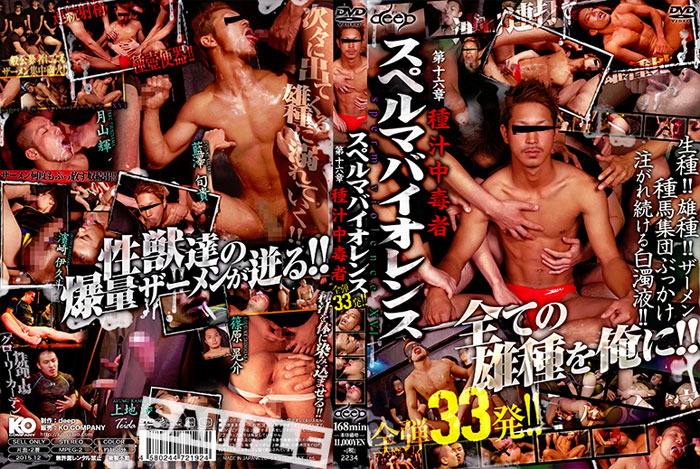 スペルマバイオレンス-第十六章-