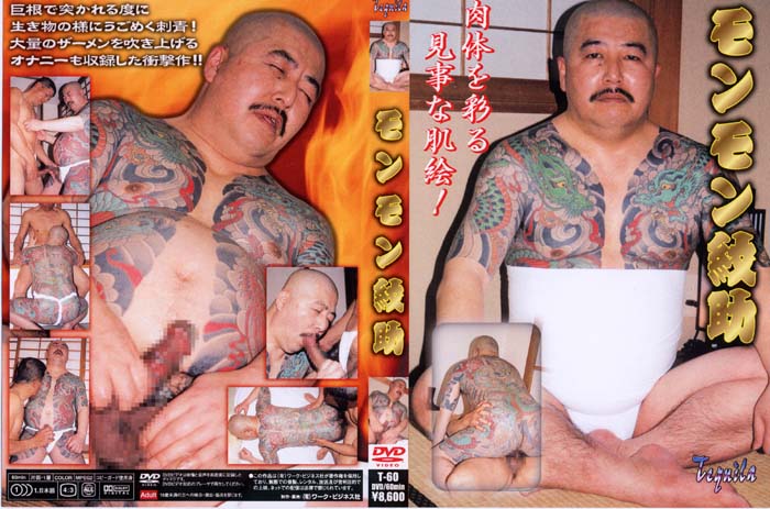 モンモン紋助